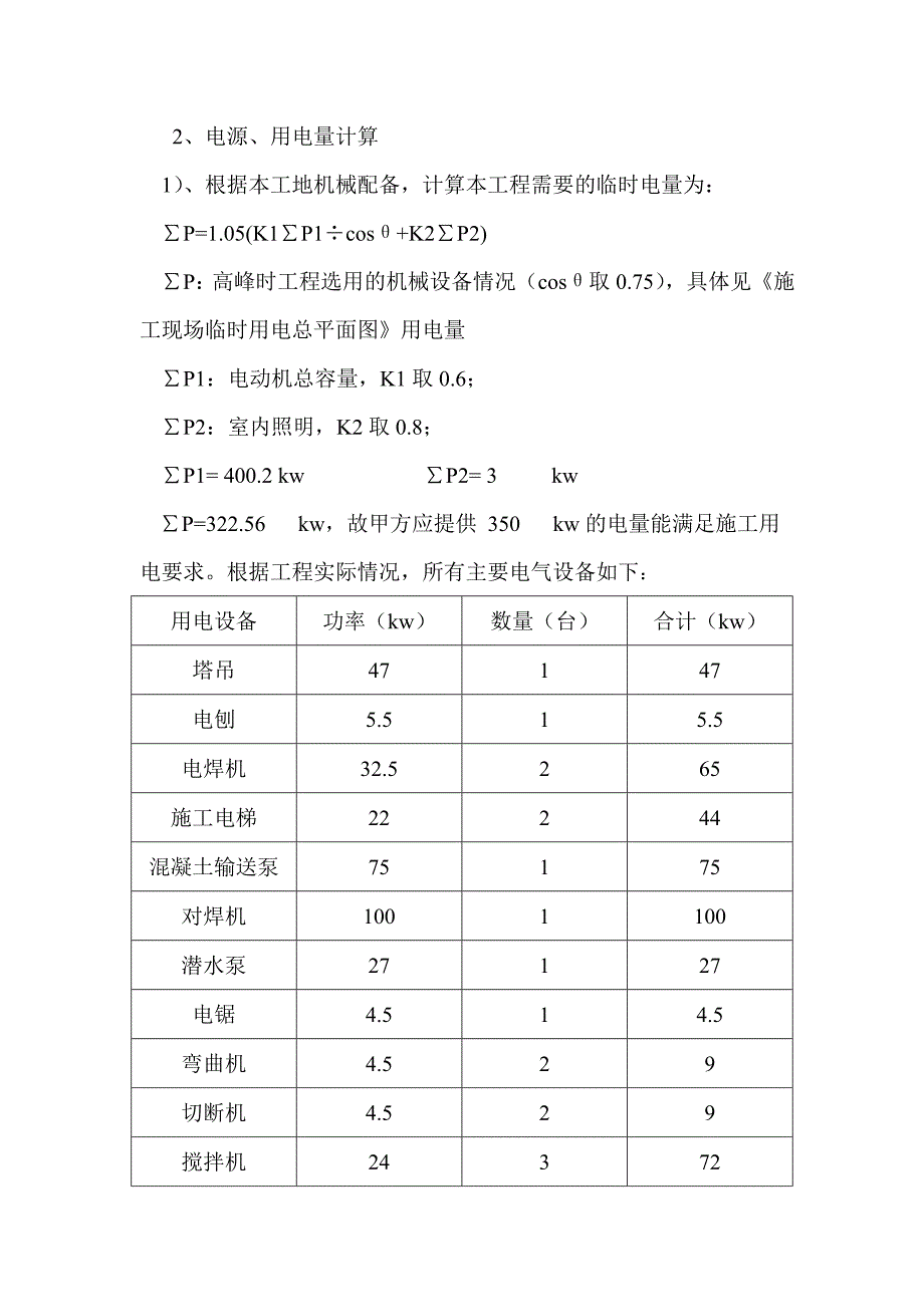 陕西某保障性住房工程施工现场临时用电方案.doc_第2页