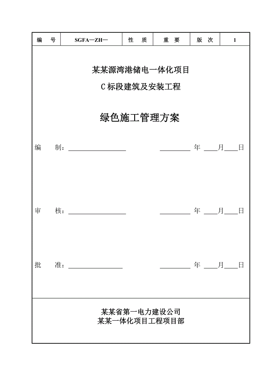 福建某储电一体化项目建筑及安装工程绿色施工管理方案.doc_第1页