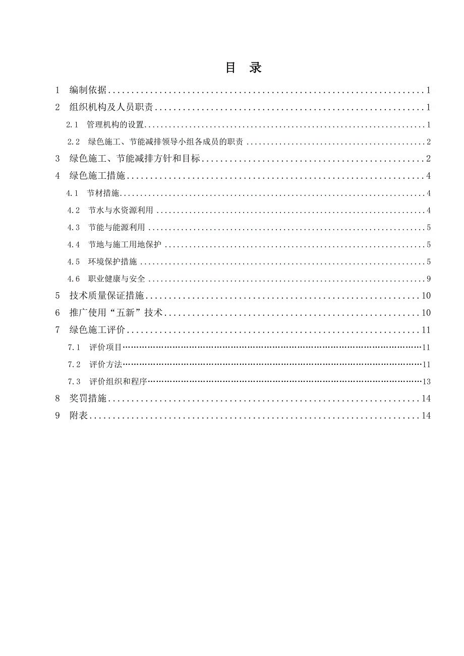 福建某储电一体化项目建筑及安装工程绿色施工管理方案.doc_第3页