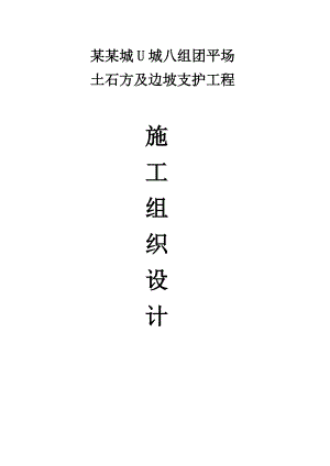 重庆某社区区组团平场土石方及边坡支护工程施工组织设计(土石方开挖、锚杆支撑).doc