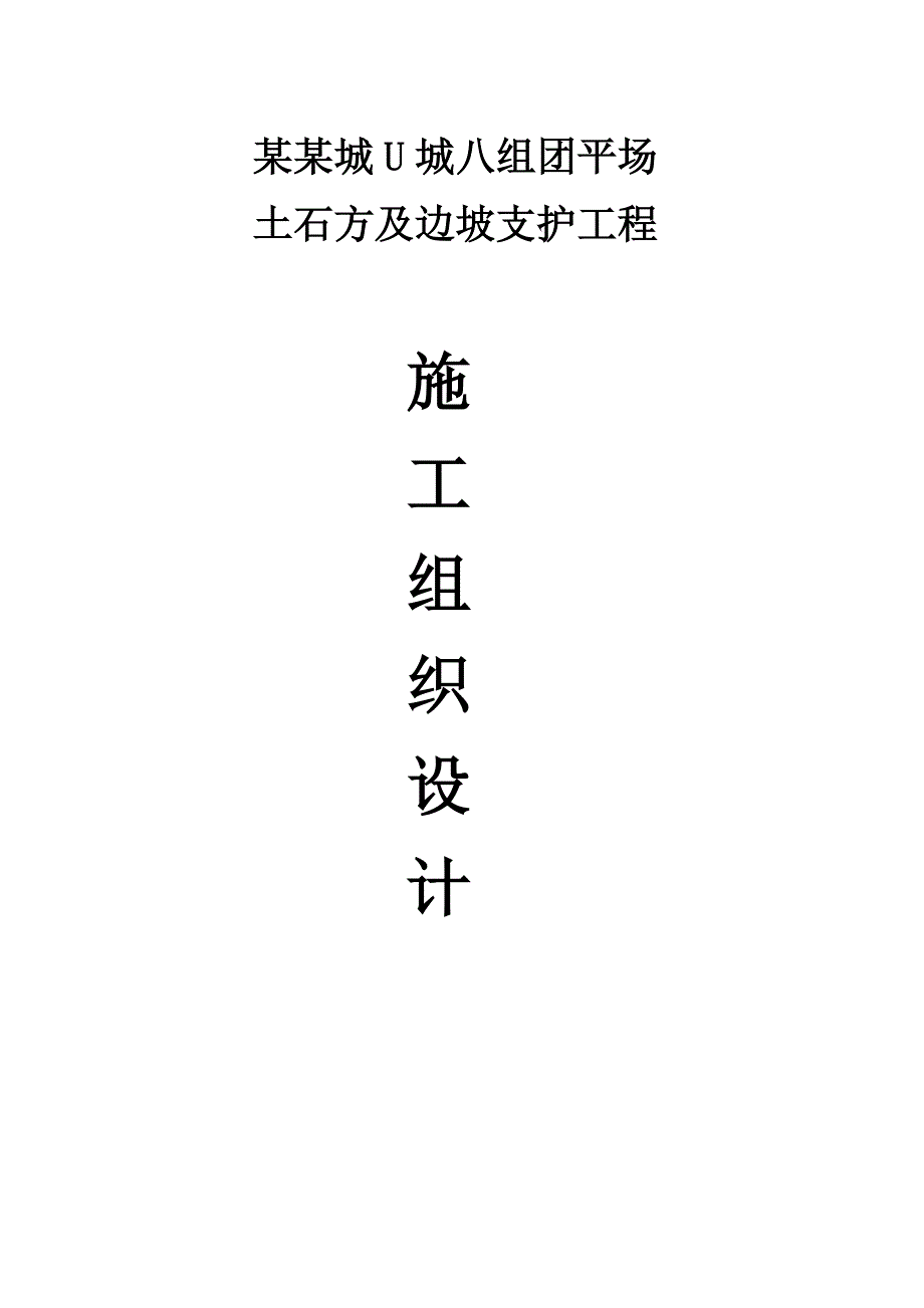 重庆某社区区组团平场土石方及边坡支护工程施工组织设计(土石方开挖、锚杆支撑).doc_第1页