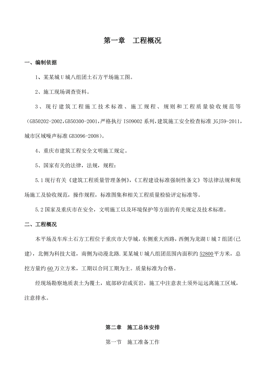 重庆某社区区组团平场土石方及边坡支护工程施工组织设计(土石方开挖、锚杆支撑).doc_第3页