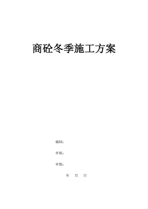 陕西某建设项目商品混凝土冬期施工质量保证措施.doc