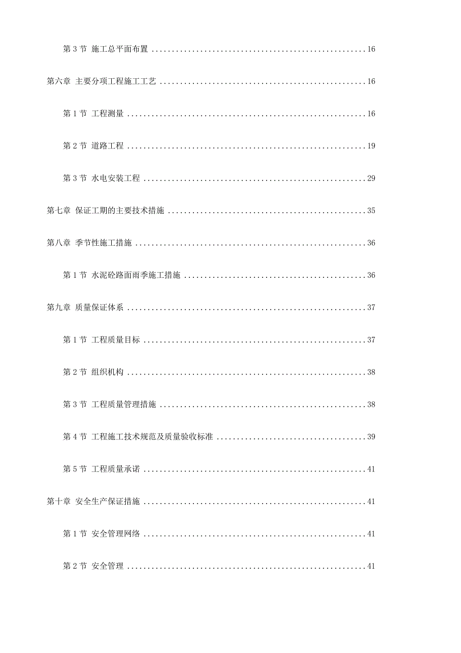 贵州某市政公园道路改造工程施工组织设计(水泥砼路面).doc_第2页