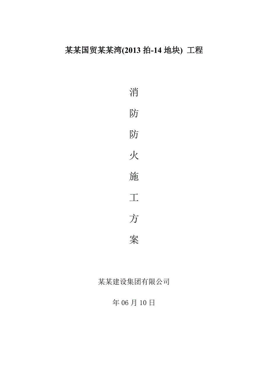 福建某小区高层住宅楼消防防火施工方案.doc_第1页