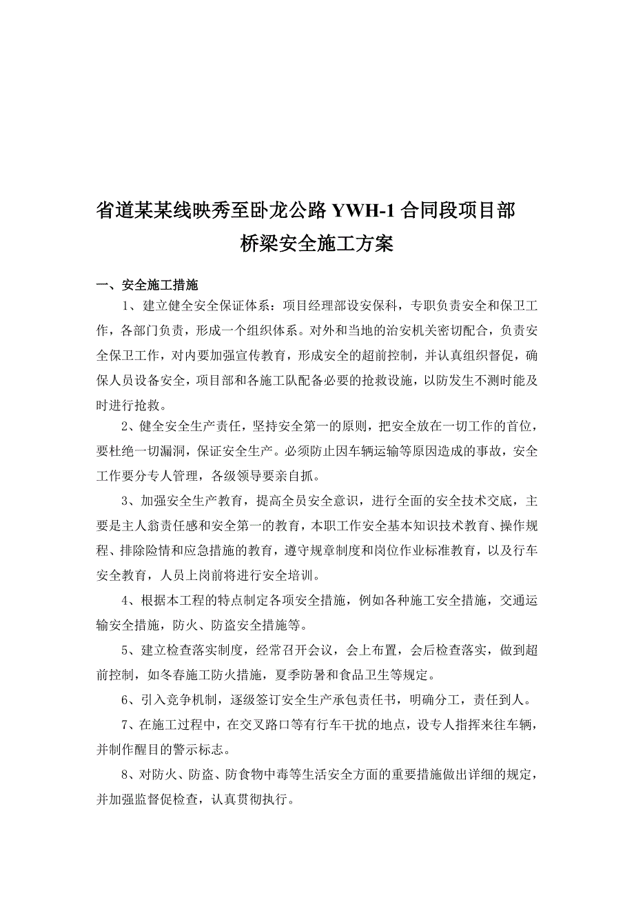 省道303线某段桥梁安全施工方案.doc_第1页