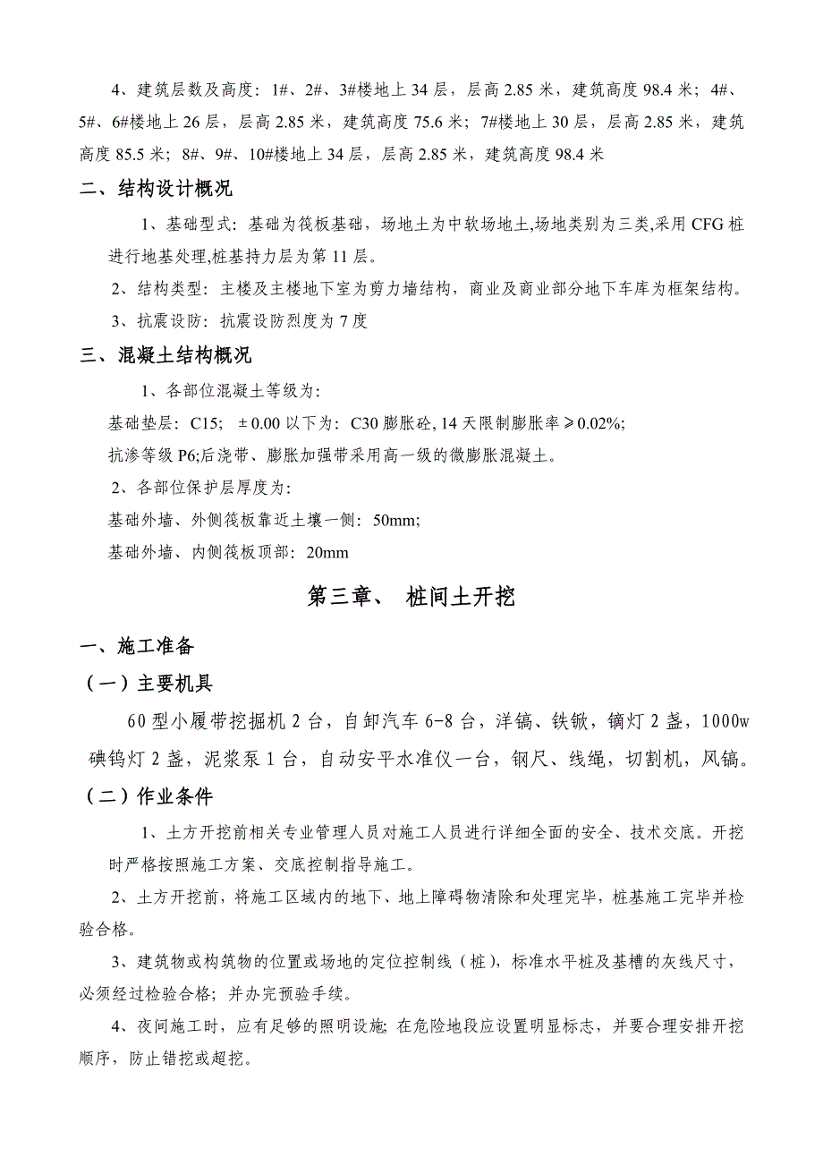 郑州某商住综合体筏板基础施工方案(附图表).doc_第2页