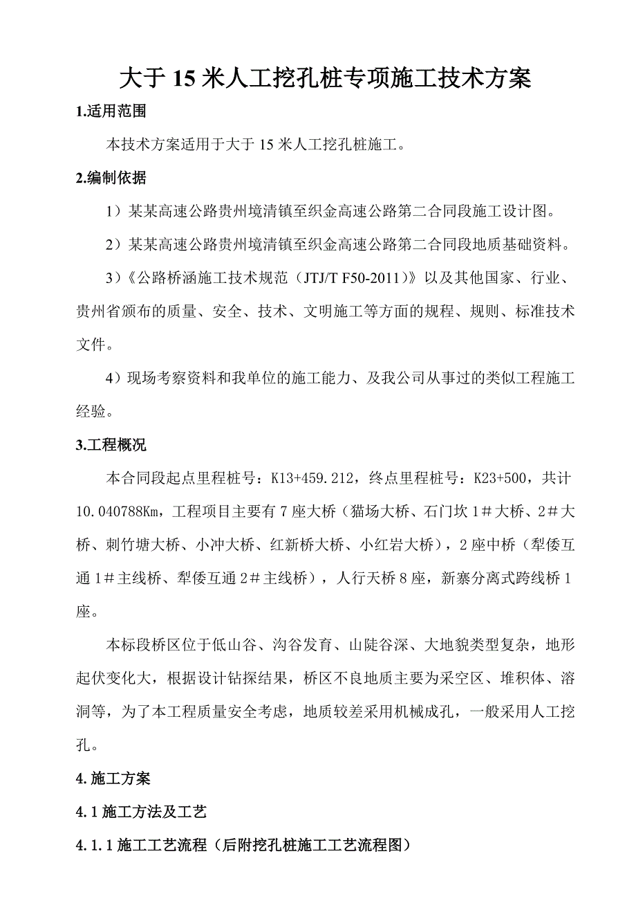 贵州某高速公路特大桥15米人工挖孔桩专项施工技术方案.doc_第1页