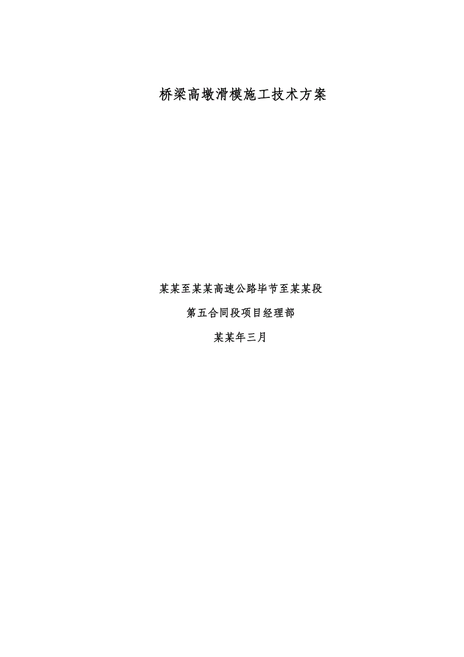 贵州某高速公路合同段桥梁高墩身滑模施工技术方案(附施工图).doc_第1页