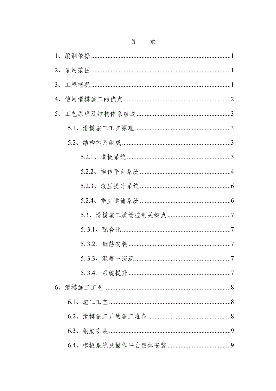 贵州某高速公路合同段桥梁高墩身滑模施工技术方案(附施工图).doc_第2页