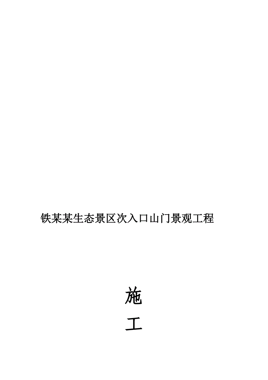 重庆某生态景区次山门景观工程施工组织设计.doc_第1页