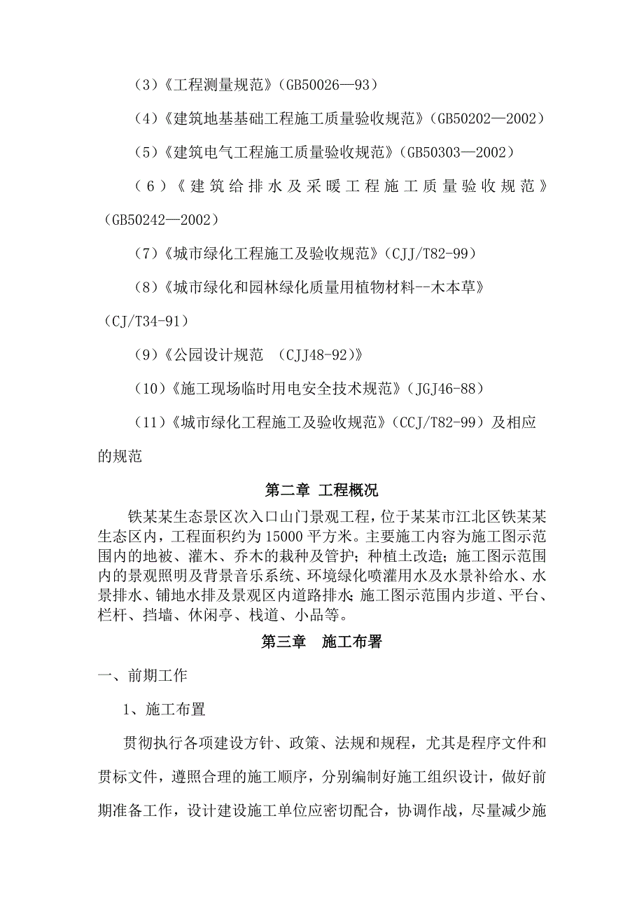 重庆某生态景区次山门景观工程施工组织设计.doc_第3页