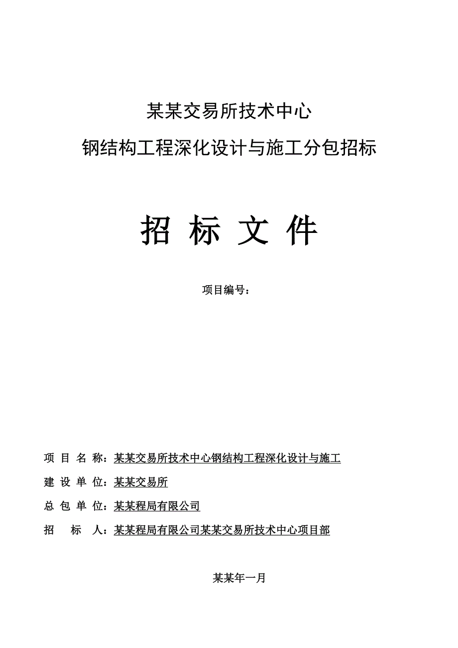 郑州某钢结构工程施工及深化设计招标文件.doc_第1页