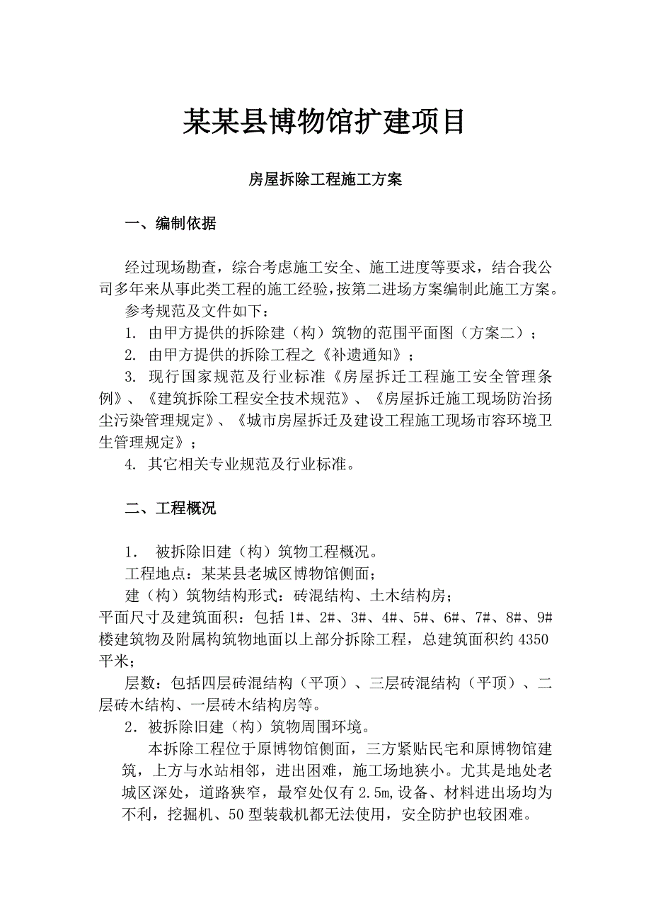 陕西某博物馆扩建项目多层砖混结构房屋拆除工程施工方案.doc_第1页