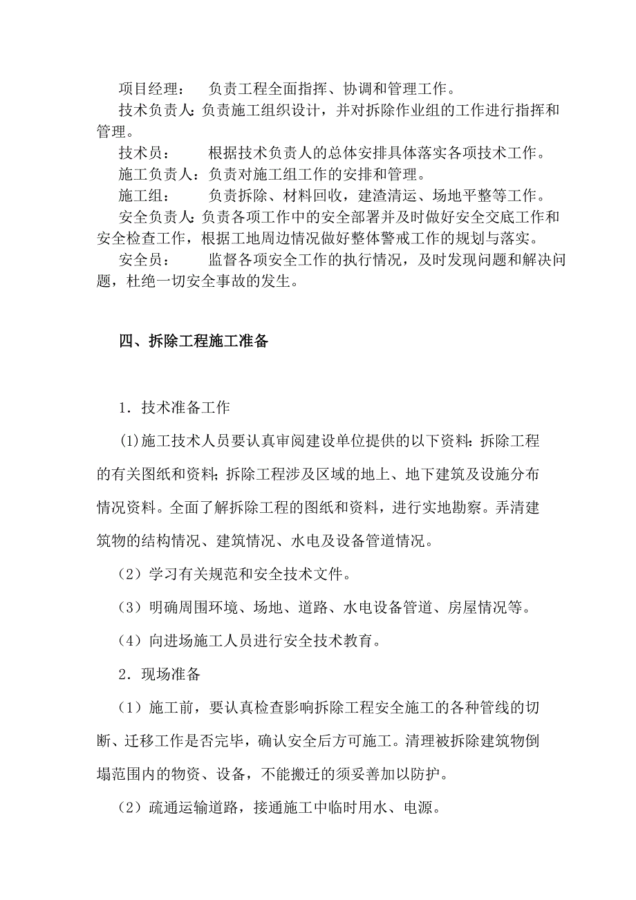 陕西某博物馆扩建项目多层砖混结构房屋拆除工程施工方案.doc_第3页