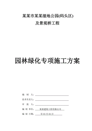 福建某湿地公园及景观桥工程园林绿化专项施工方案.doc