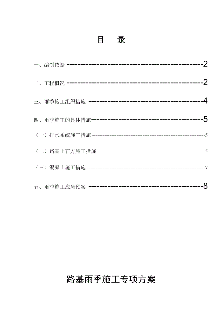 湖南省某铁路工程雨季路基施工方案.doc_第1页