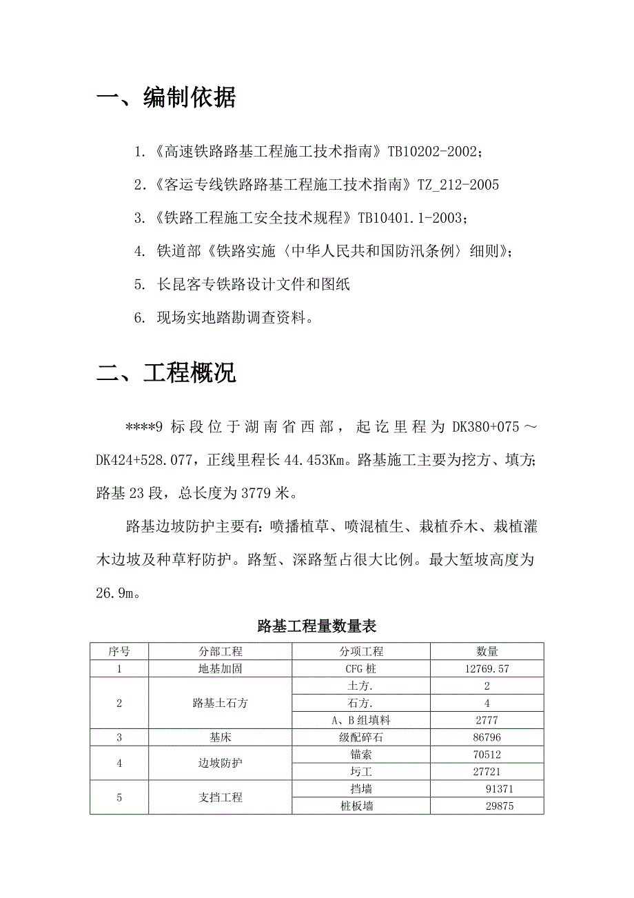 湖南省某铁路工程雨季路基施工方案.doc_第2页