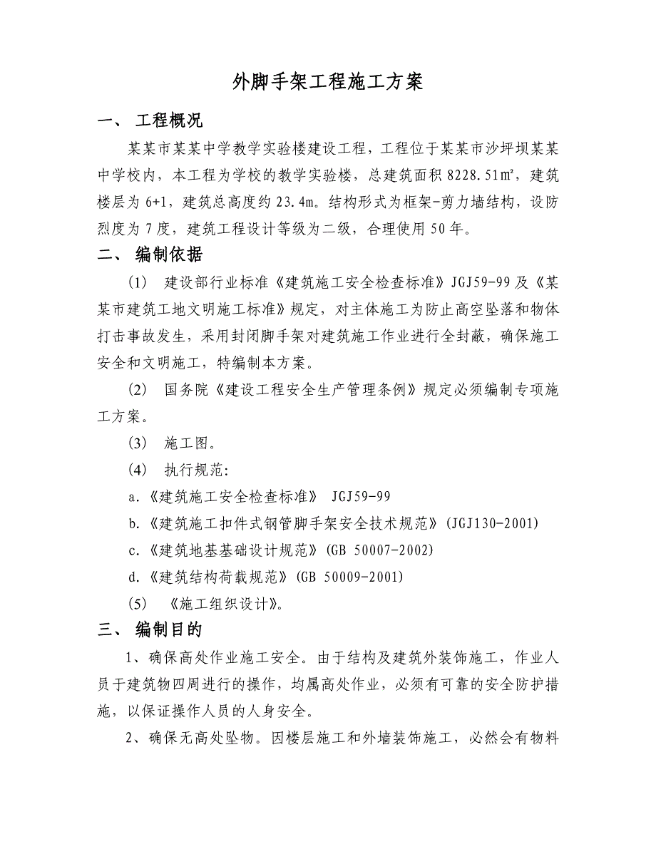 重庆某中学教学楼外脚手架施工方案（含计算书、示意图） .doc_第2页