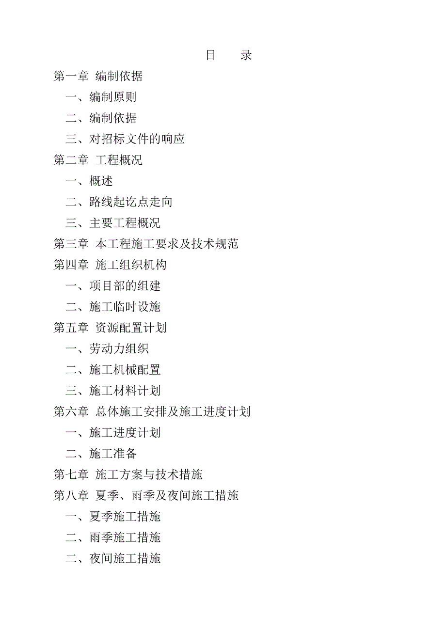 重庆某工业园区北区道路工程施工组织设计方案.doc_第1页