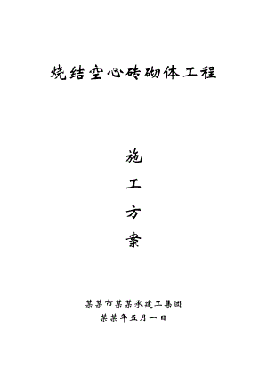 陕西某小区高层剪力墙结构住宅楼烧结空心砖砌体工程施工方案.doc