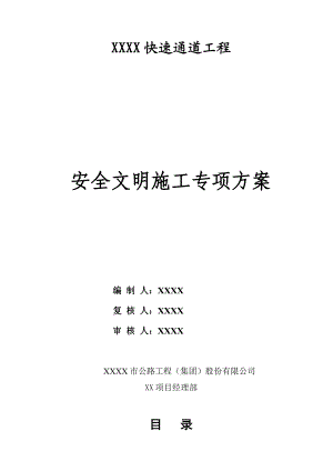 重庆某双向六车道快速通道工程安全文明施工专项方案.doc