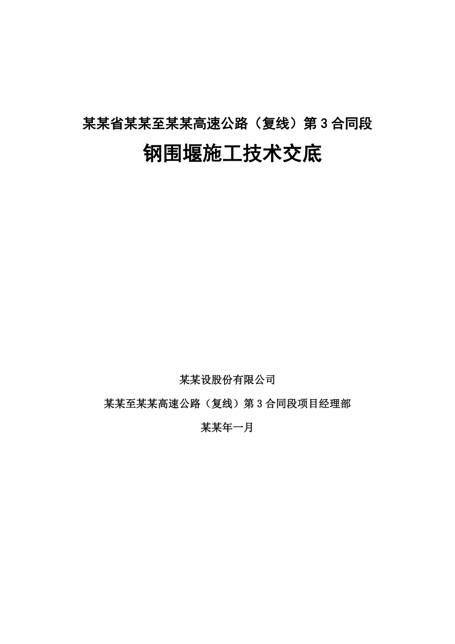 湖南某高速公路合同段桥梁钢围堰专项施工方案(含示意图、计算书).doc_第1页