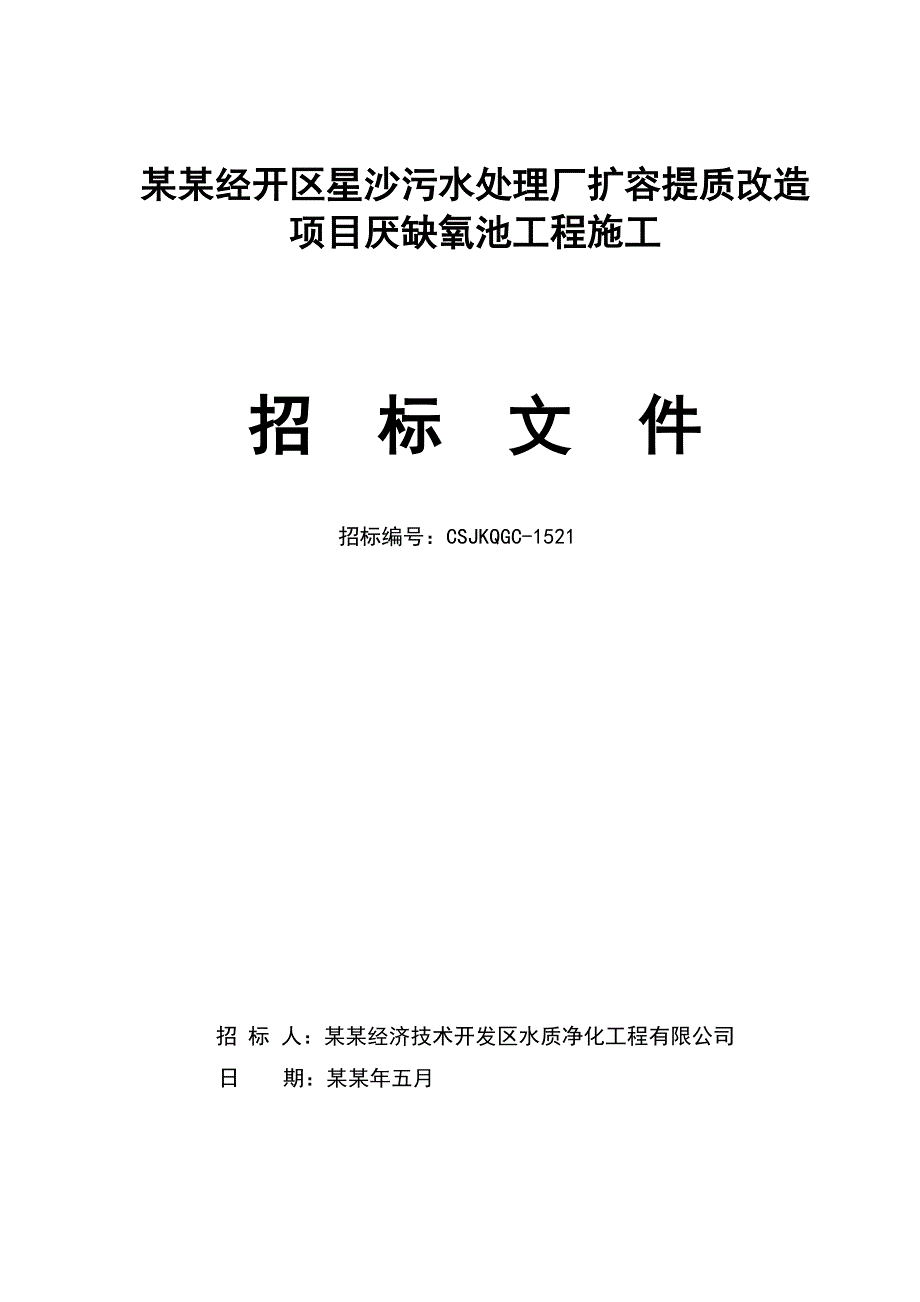 长沙某污水处理厂扩容提质改造项目厌缺氧池工程施工招标.doc_第1页