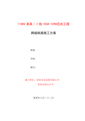 陕西某110KV铁塔改造工程跨越铁路施工方案(附示意图).doc