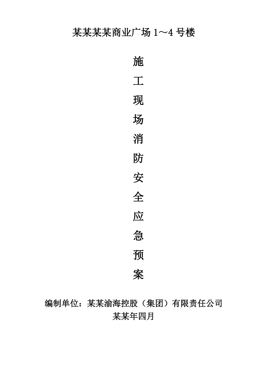 重庆某高层框剪结构商业综合体施工现场消防安全应急预案.doc_第1页