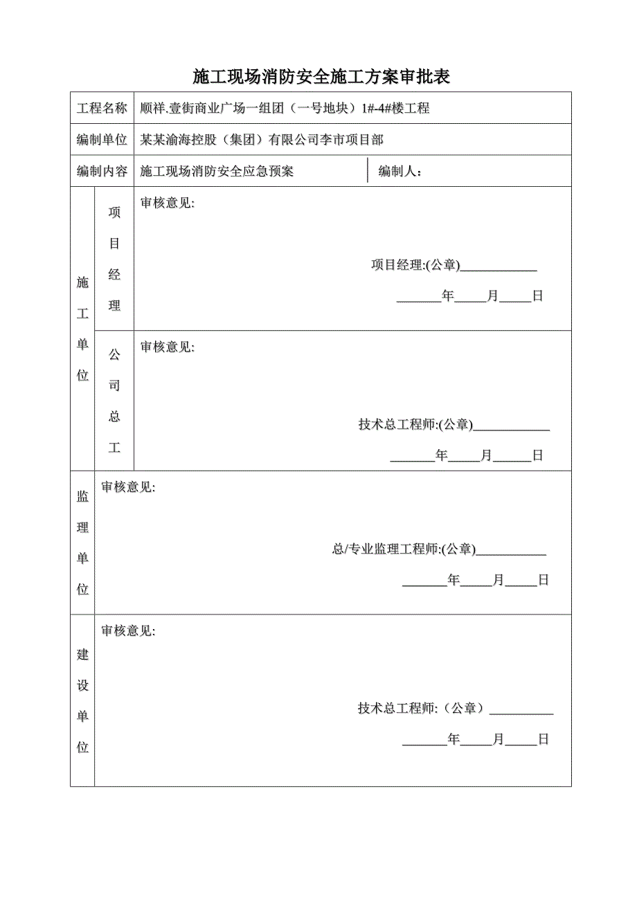 重庆某高层框剪结构商业综合体施工现场消防安全应急预案.doc_第3页