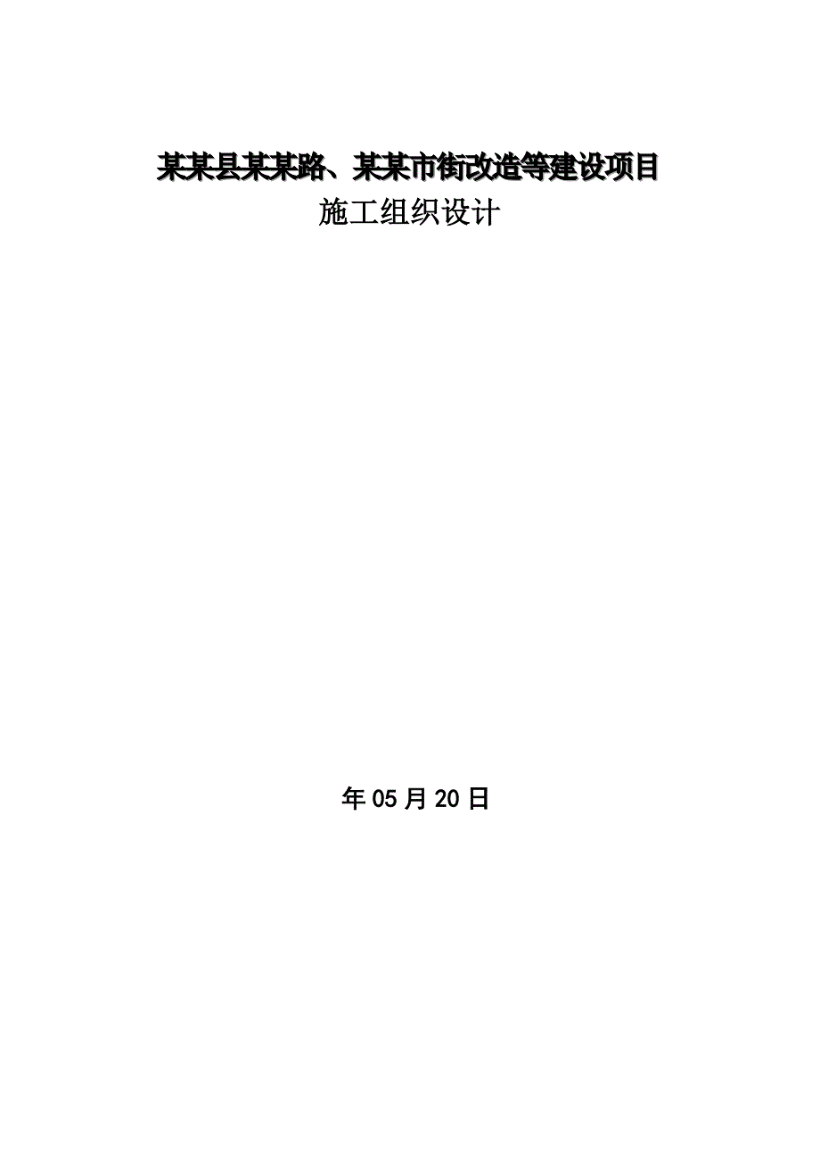 福建某市政道路改造工程施工组织设计(沥青混凝土路面).doc_第1页