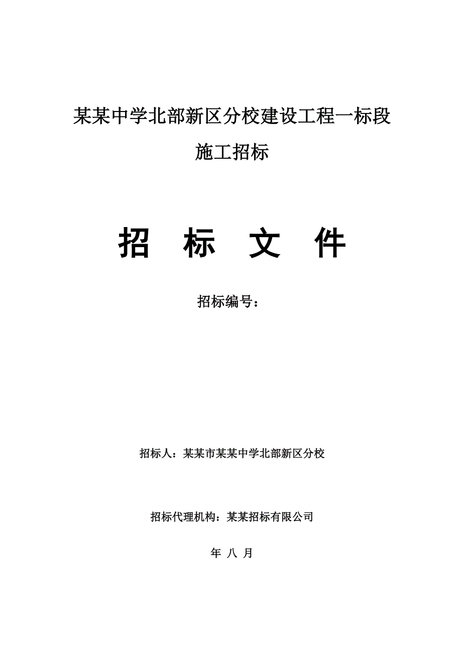 重庆某中学建设工程施工招标文件.doc_第1页