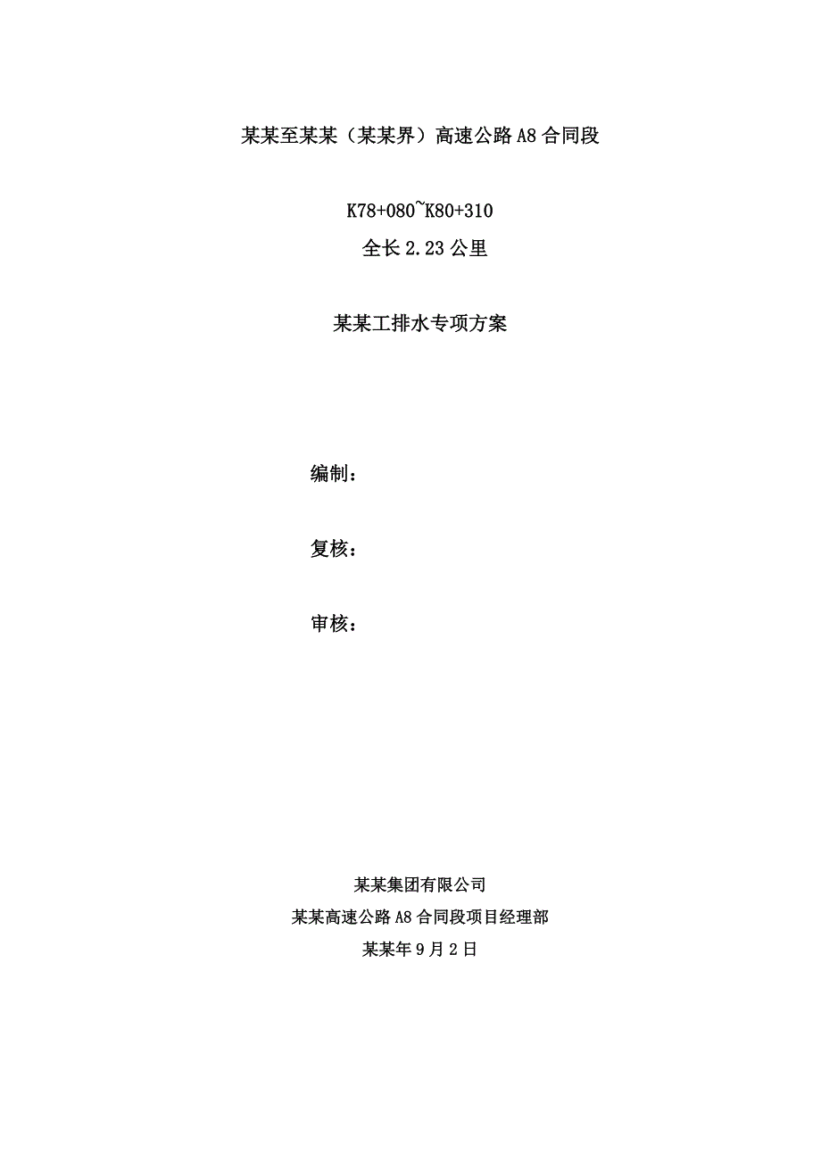 福建某高速公路合同段分离式隧道进口反坡施工排水专项方案.doc_第1页