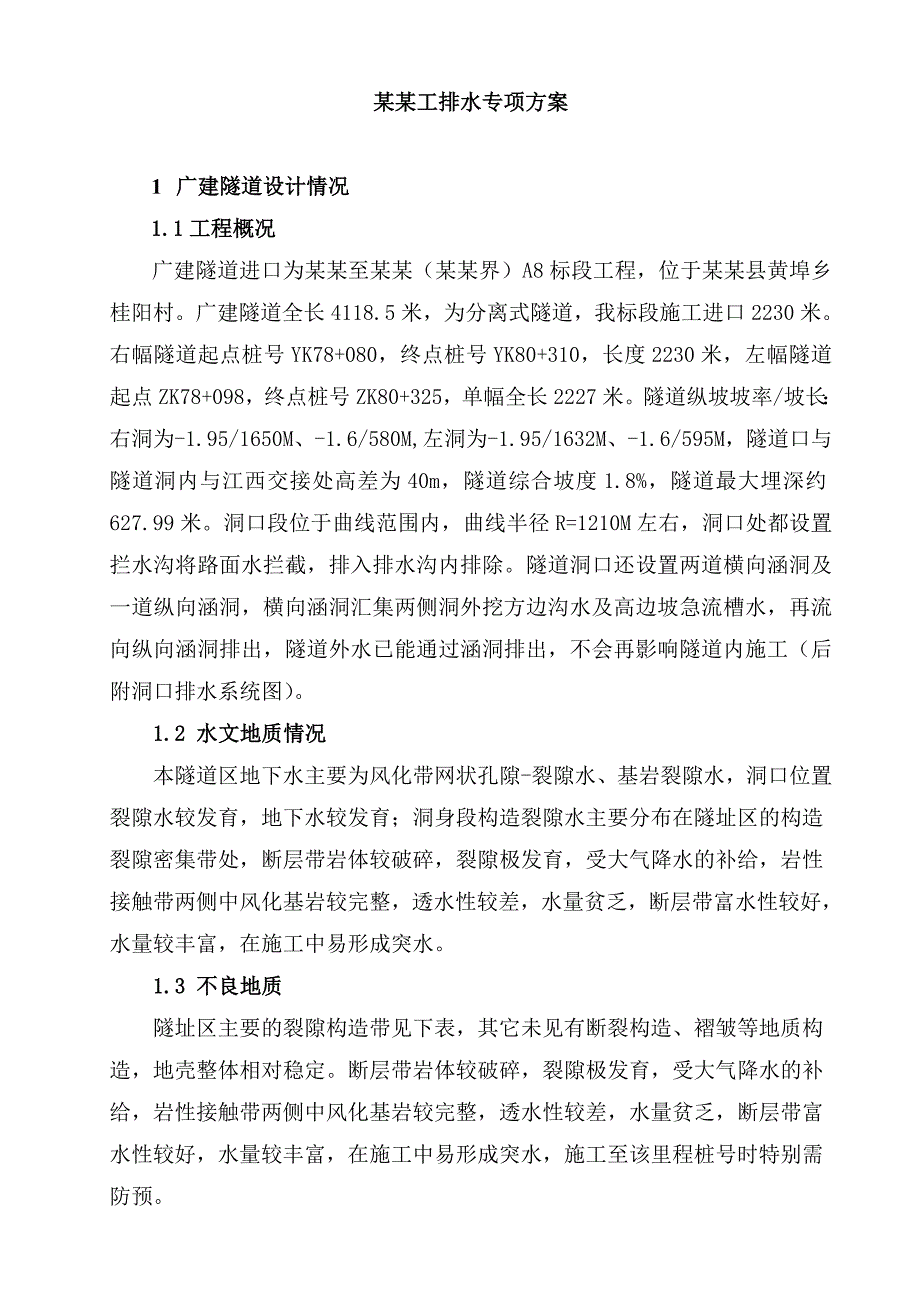 福建某高速公路合同段分离式隧道进口反坡施工排水专项方案.doc_第2页