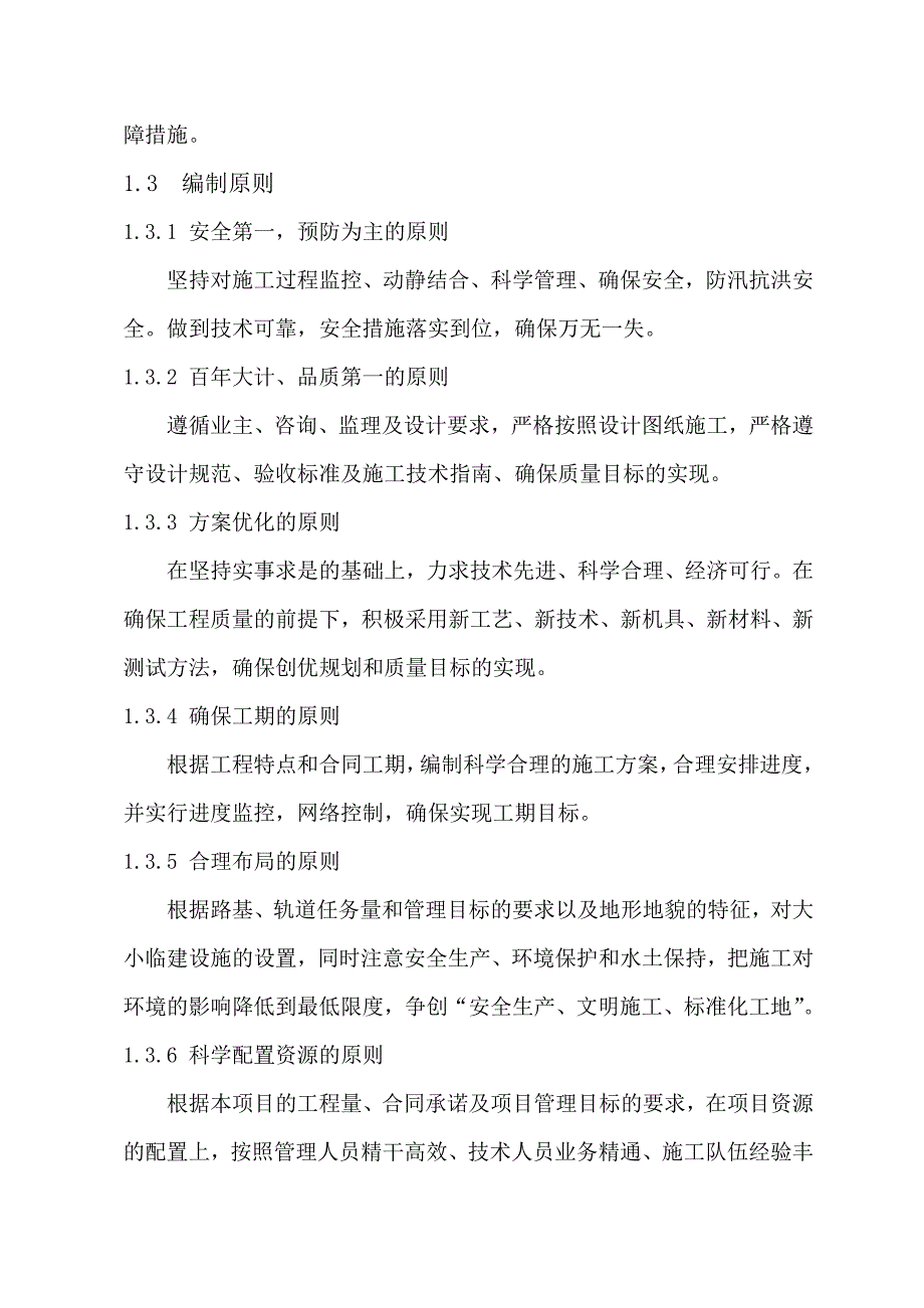 陕西某成品油专用铁路线装车场施工组织与设计.doc_第2页