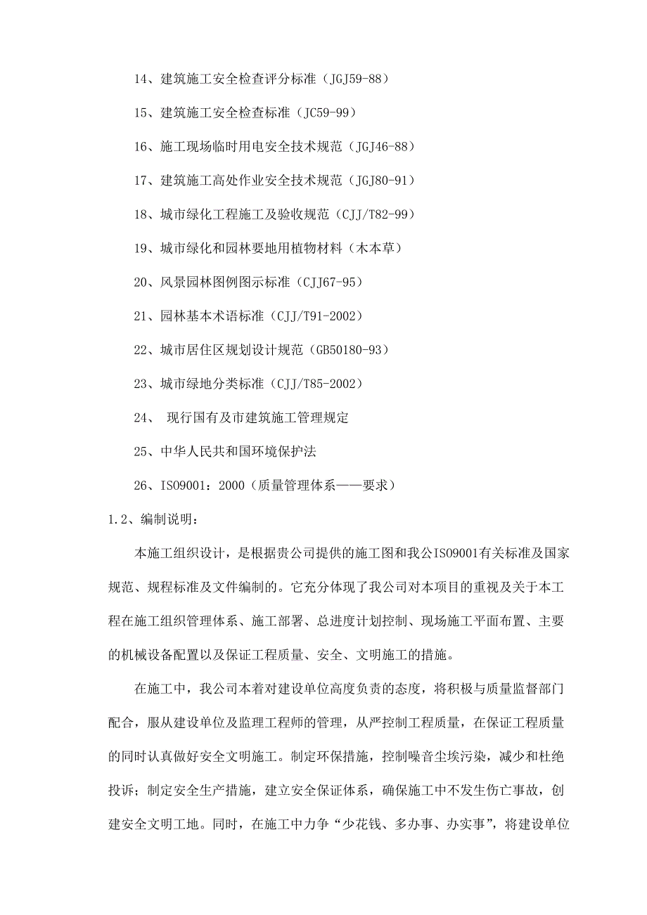 重庆某园林景观工程施工组织设计.doc_第2页