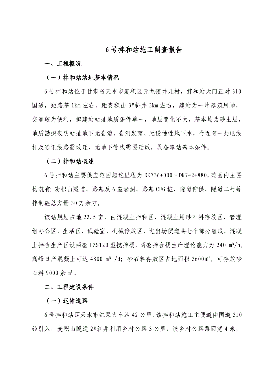 甘肃某铁路专线合同段混凝土集中拌合站施工方案(附示意图、计算书).doc_第3页