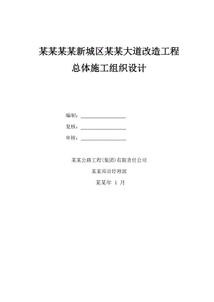 贵州某市政道路改造工程总体施工组织设计(沥青砼路面).doc