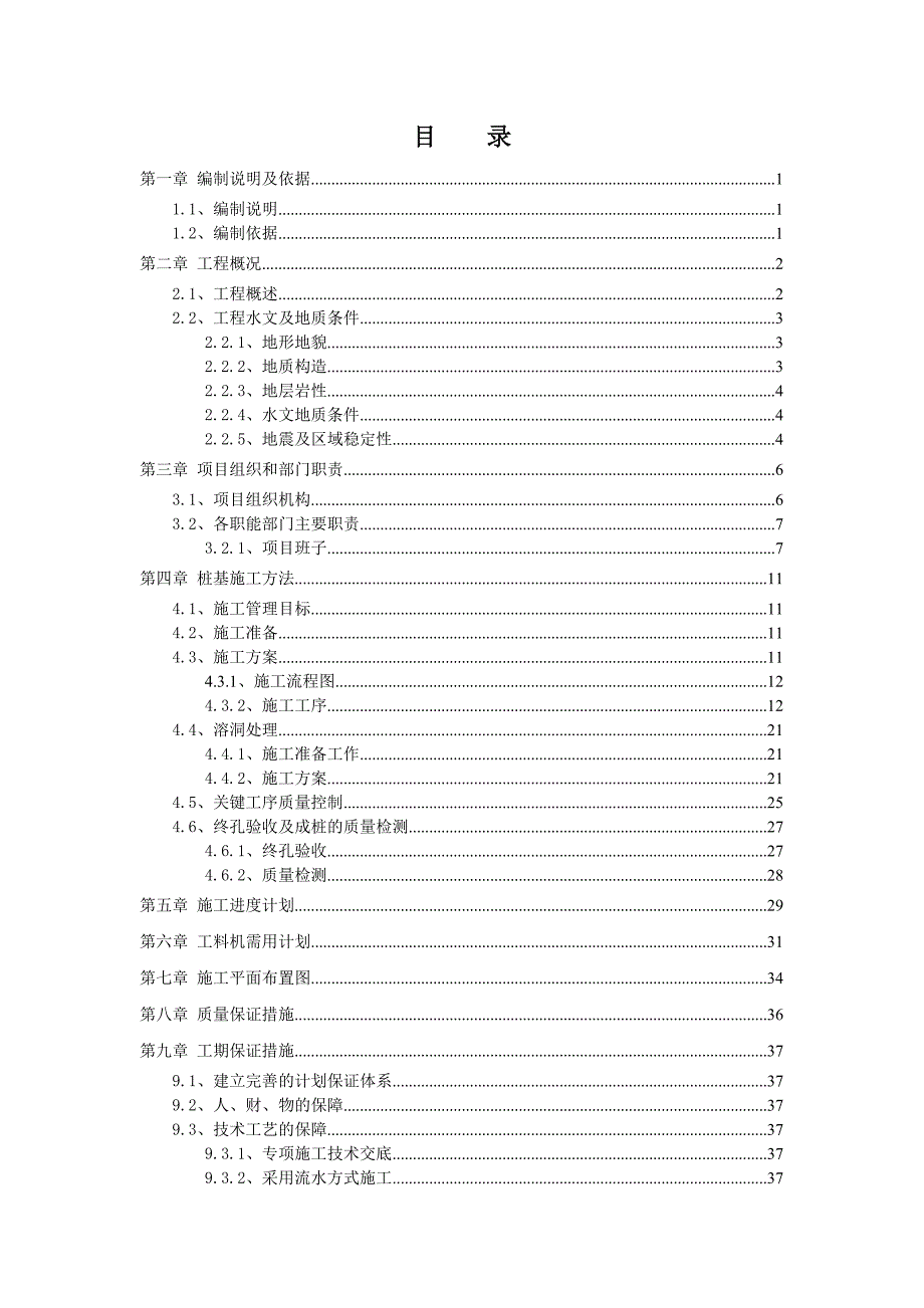 贵州某公路合同段桥梁桩基施工方案.doc_第3页