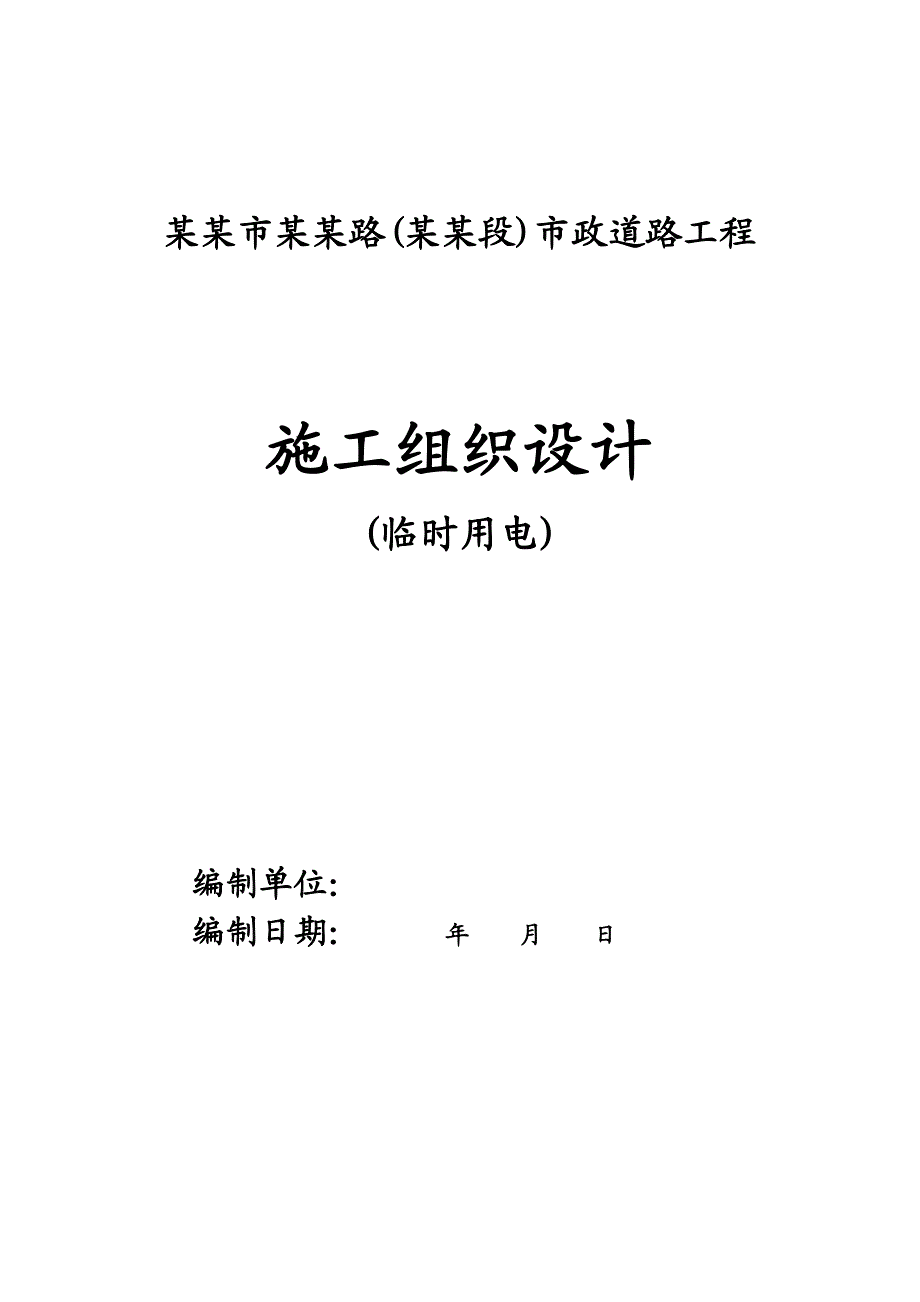 福建某市政道路工程临时用电施工方案.doc_第1页