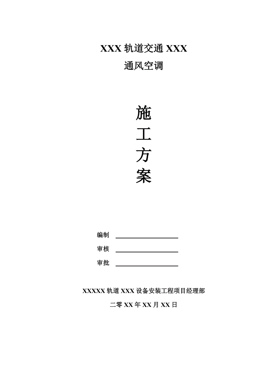 重庆某轨道交通工程通风空调施工方案(管道安装、附示意图).doc_第1页