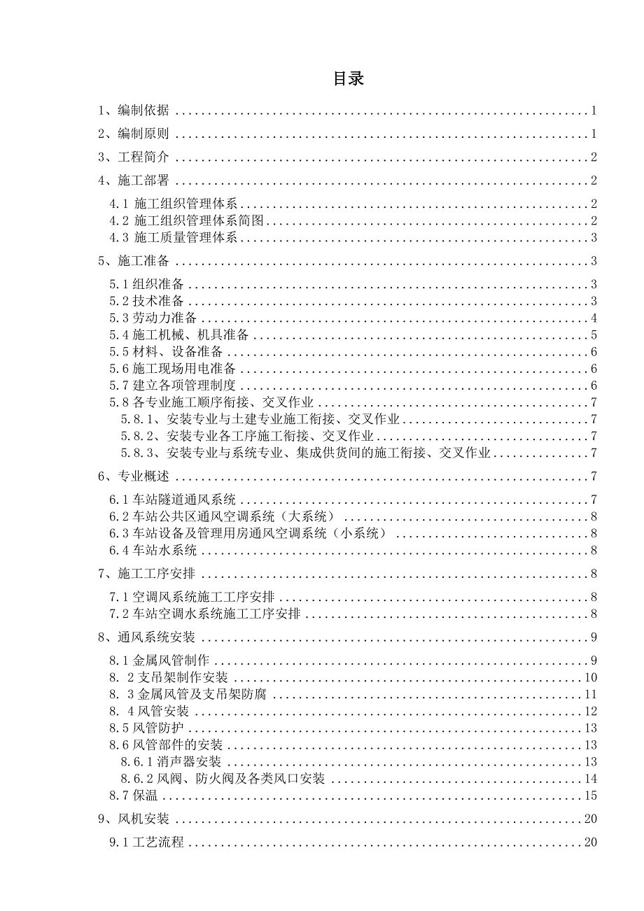 重庆某轨道交通工程通风空调施工方案(管道安装、附示意图).doc_第2页