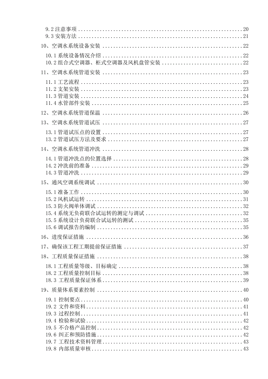 重庆某轨道交通工程通风空调施工方案(管道安装、附示意图).doc_第3页