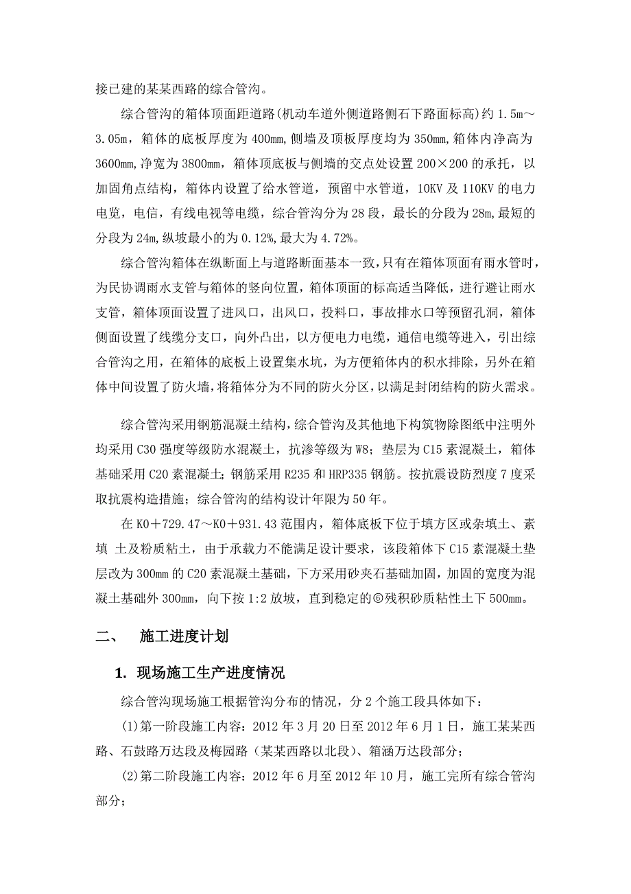 福建某市政设施配套项目综合管沟施工方案(沟槽开挖、附示意图).doc_第3页