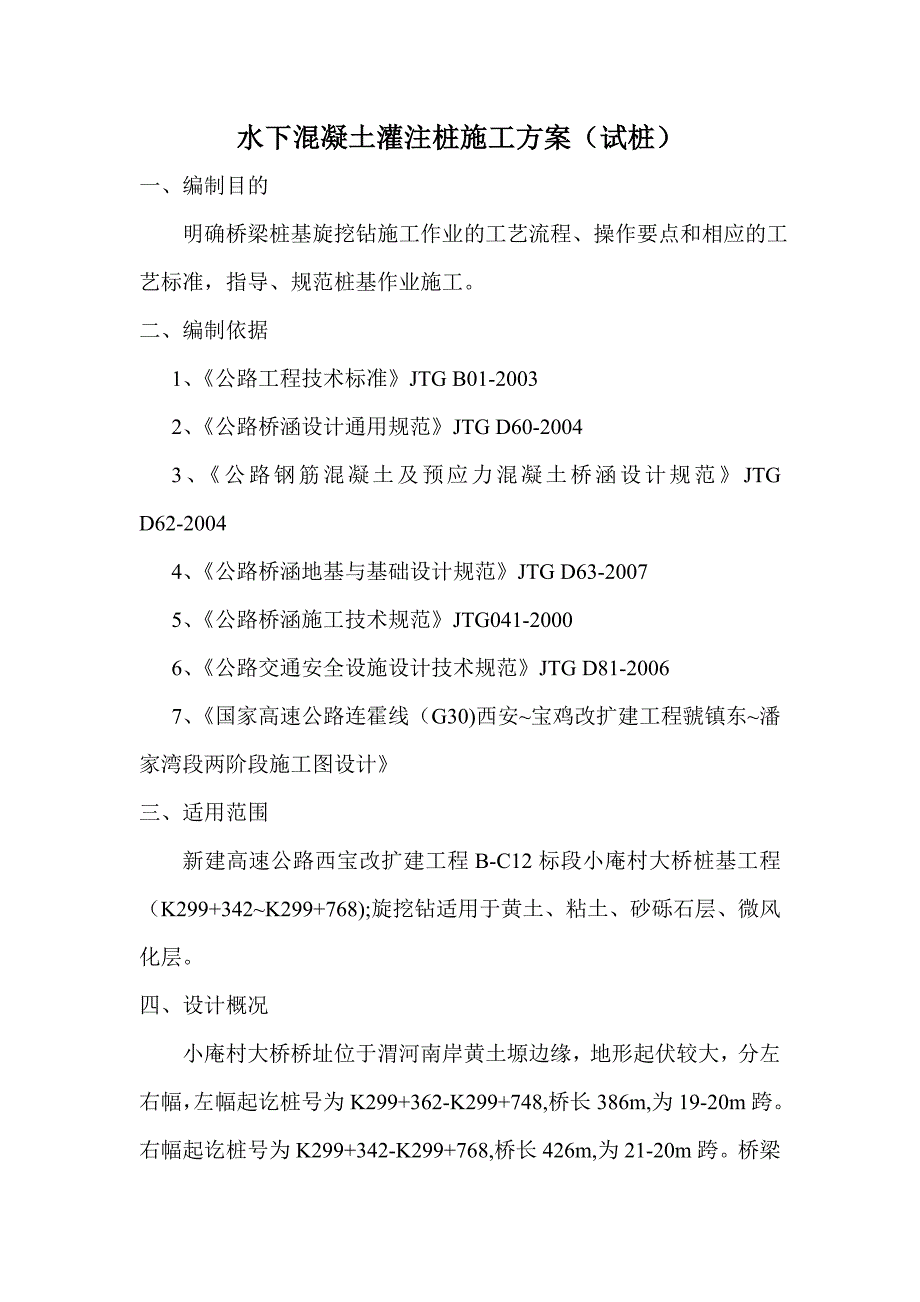 陕西某公路改建工程桥梁桩基工程施工方案(水下混凝土灌注桩).doc_第1页