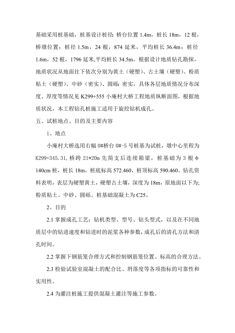 陕西某公路改建工程桥梁桩基工程施工方案(水下混凝土灌注桩).doc_第2页