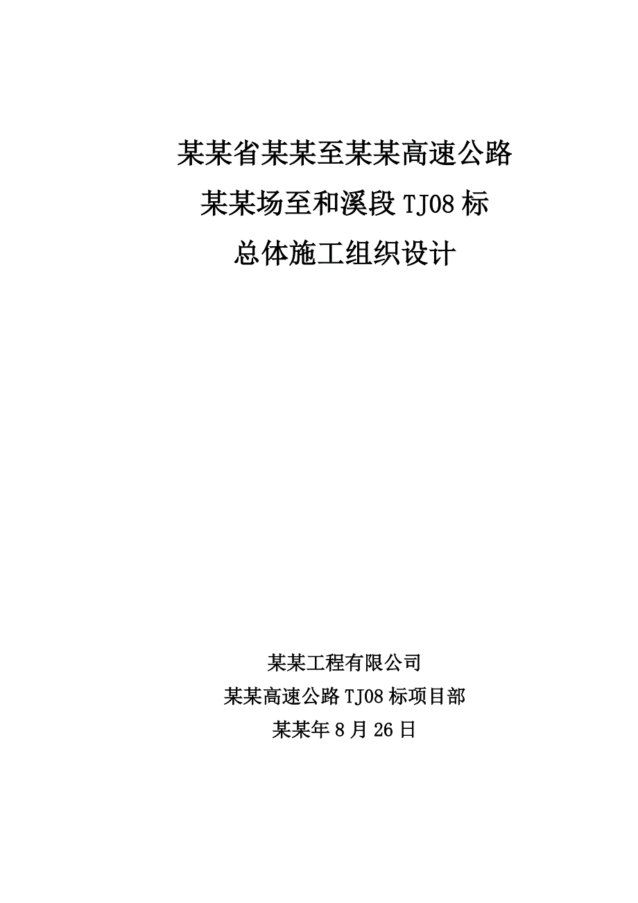 贵州某双向四车道高速公路合同段特殊路基处理施工方案(附示意图).doc_第1页