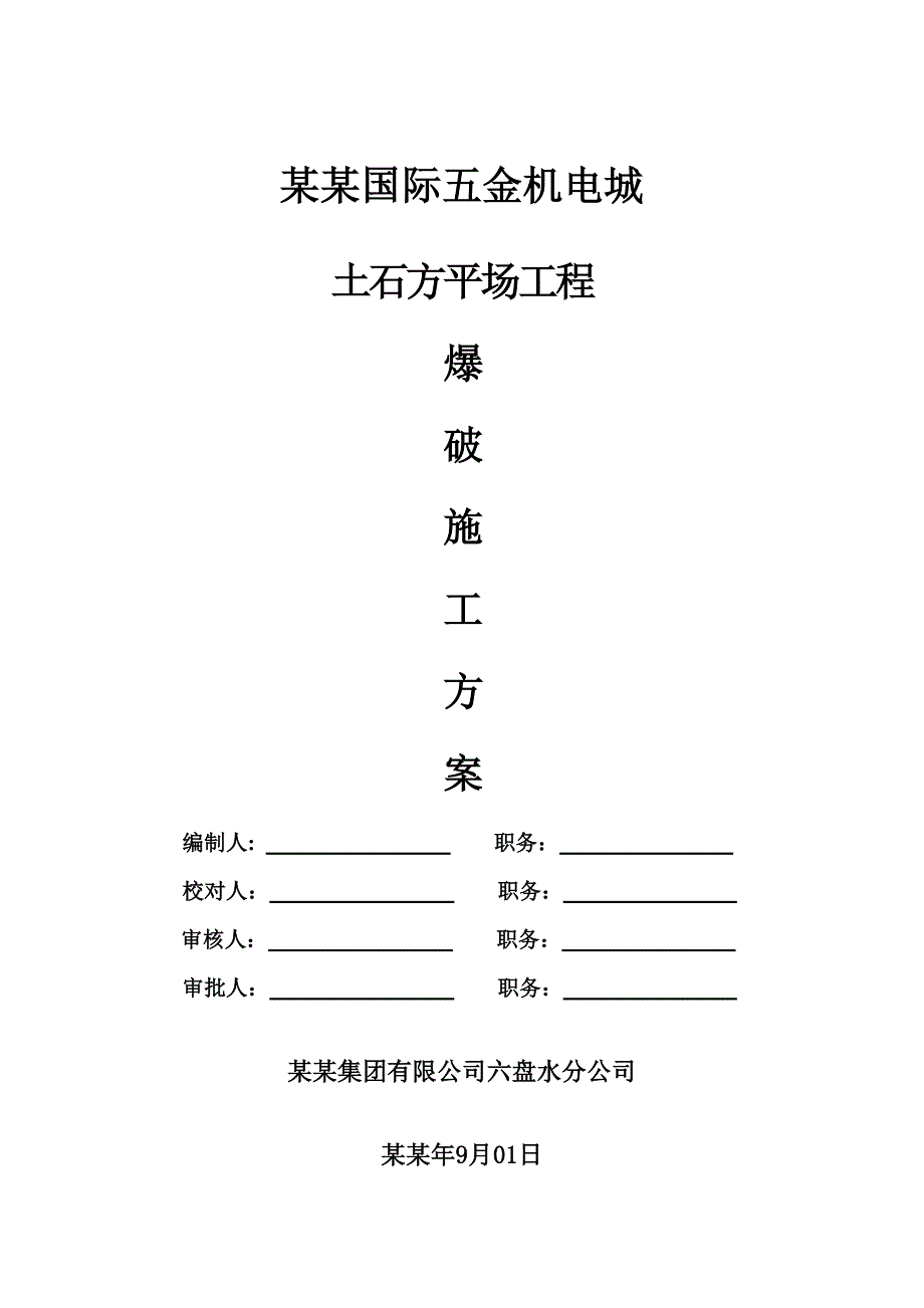 贵州某商城土石方平场工程爆破施工方案.doc_第1页