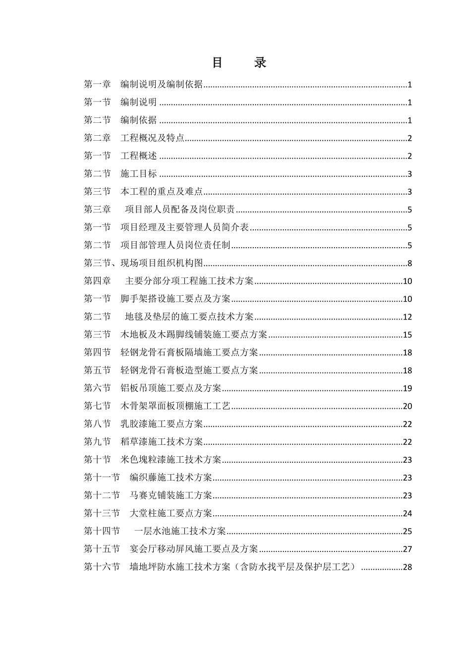 重庆某酒店精装修工程施工组织设计（附详图） .doc_第1页